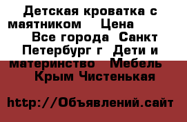 Детская кроватка с маятником  › Цена ­ 4 500 - Все города, Санкт-Петербург г. Дети и материнство » Мебель   . Крым,Чистенькая